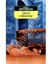 Картинка к книге Ричард Бротиган - Грезы о Вавилоне: Частно-сыскной роман 1942 года