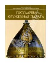 Картинка к книге Сто предметов из собрания Российских Императоров - Государева Оружейная палата