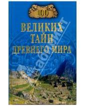 Картинка к книге Николаевич Николай Непомнящий - 100 великих тайн Древнего мира