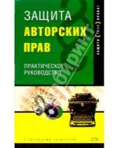 Картинка к книге М.А. Киладзе - Защита авторских прав с образцами заявлений
