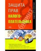 Картинка к книге Р.Р. Климовский - Защита прав налогоплательщика