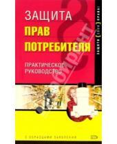Картинка к книге Дмитрий Щирский - Защита прав потребителя