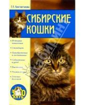 Картинка к книге Екатерина Константинова - Сибирские кошки