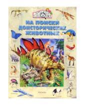 Картинка к книге Джейн Бингэм - На поиски доисторических животных