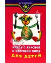 Картинка к книге Викторовна Татьяна Плотникова - Книга о вкусной и здоровой пище для детей