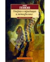 Картинка к книге Рене Генон - Очерки о традиции и метафизике