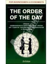 Картинка к книге А. К. Солодушкина - The Order of the Day. Сборник профессионально-ориентированных текстов для студентов