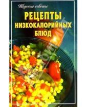 Картинка к книге Вкусные советы - Рецепты низкокалорийных блюд