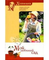 Картинка к книге Ирина Исаева - Мой любимый сад