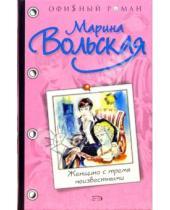 Картинка к книге Марина Вольская - Женщина с тремя неизвестными: Роман