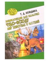 Картинка к книге Т. Нуждина - Чудо-всюду. Мир животных и растений