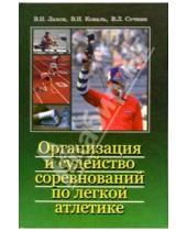 Картинка к книге В.И. Лахов - Организация и судейство соревнований по легкой атлетике: Учебно-методическое пособие