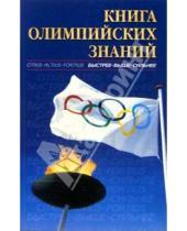Картинка к книге В.С. Родиченко - Книга Олимпийских знаний