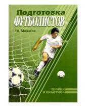 Картинка к книге Геннадий Монаков - Подготовка футболистов. Теория и практика