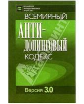 Картинка к книге Советский спорт - Всемирный антидопинговый кодекс. Версия 3.0
