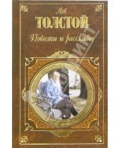 Картинка к книге Николаевич Лев Толстой - Повести и рассказы