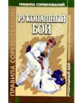 Картинка к книге Советский спорт - Рукопашный бой. Правила соревнований