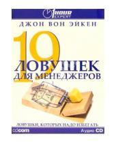 Картинка к книге Джон Эйкен Вон - 19 ловушек для менеджеров (на русском и английском языках) (CDmp3)