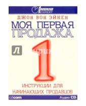 Картинка к книге Джон Эйкен Вон - Моя первая продажа (на русском и английском языках) (CD)