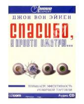 Картинка к книге Джон Эйкен Вон - Спасибо, я просто смотрю... (на русском и английском языках) (CD)