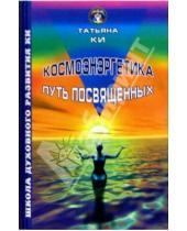 Картинка к книге Татьяна Ки - Космоэнергетика: путь посвященных