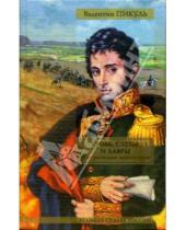 Картинка к книге Саввич Валентин Пикуль - Кровь, слезы и лавры: исторические миниатюры
