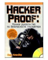 Картинка к книге Ларс Кландер - Hacker Proof: Полное руководство по безопасности компьютера