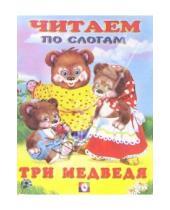 Картинка к книге Читаем по слогам - Читаем по слогам: Три медведя