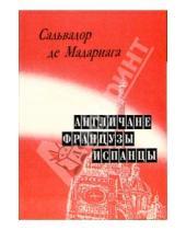 Картинка к книге де Сальвадор Мадариага - Англичане, французы, испанцы