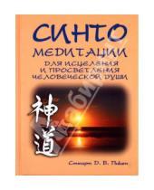 Картинка к книге Д.Б. Стюарт Пикен - Синто. Медитации для исцеления и просветления человеческой души