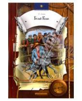 Картинка к книге Джек Лондон - Белый клык: Повесть, рассказы