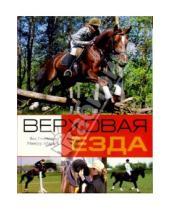 Картинка к книге Мансур Абдряев Яна, Головачева - Верховая езда
