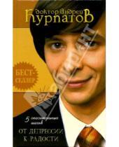 Картинка к книге Владимирович Андрей Курпатов - 5 спасительных шагов от депрессии к радости