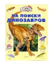 Картинка к книге Рози Хэйвуд - На поиски динозавров