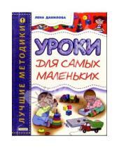 Картинка к книге Лена Данилова - Уроки для самых маленьких (1-3 года)