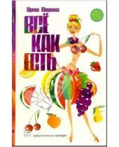 Картинка к книге Ирина Меркина - Все как есть: Роман в 12 диетах
