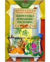 Картинка к книге Ульяна Саянова - Энергетика домашних растений
