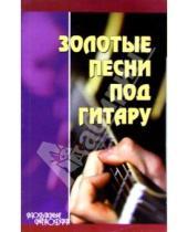Картинка к книге А.С. Молодцов - Золотые песни под гитару