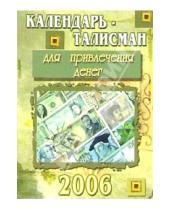 Картинка к книге Стезя - КТ-005/Для денег/Календарь-талисман 2006