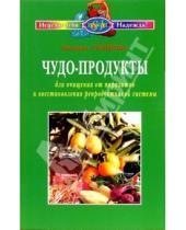 Картинка к книге Алексеевна Надежда Семенова - Чудо-продукты для очищения от паразитов и восстановления репродуктивной системы