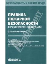 Картинка к книге Нормативное регулирование - Правила пожарной безопасности в Российской Федерации (с приложениями)