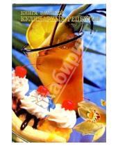 Картинка к книге Феникс+ - Книга записей кулинарных рецептов 2532 (фруктовый коктель)
