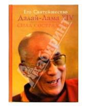 Картинка к книге Далай-Лама - Сила сострадания