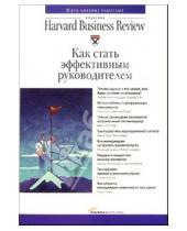 Картинка к книге Классика Harvard Business Review - Как стать эффективным руководителем