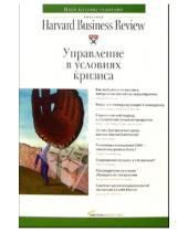 Картинка к книге Классика Harvard Business Review - Управление в условиях кризиса