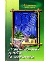 Картинка к книге Прокопьевна Антонина Маркова - Ланшафтный дизайн на подоконнике