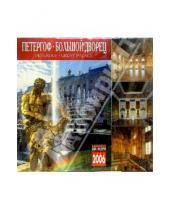 Картинка к книге Медный всадник - Календарь: Петергоф. Большой дворец 2006 год