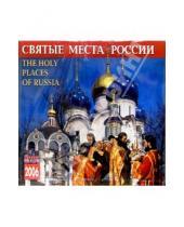 Картинка к книге Медный всадник - Календарь: Святые места России 2006 год