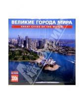 Картинка к книге Медный всадник - Календарь: Великие города мира 2006 год