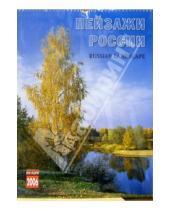 Картинка к книге Медный всадник - Календарь: Пейзажи России 2006 год